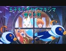 【WOFF実況】王子をたずねてマキシマ　第５２話