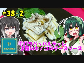ずん子とミリアルの今日のばんごはん！#38-2「手打ちパッパルデッレ　3種のキノコのチーズソース」【本気料理祭2】