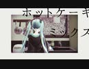 【初音ミク】ホットケーキミックス / ex. happyender girl【オリジナル曲】