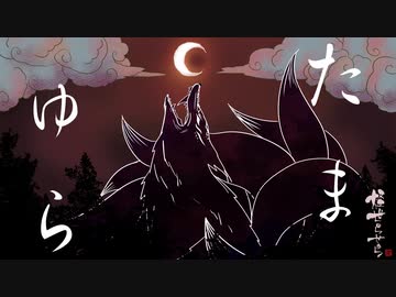 [怪世らせら]　たまゆら　[第九弾]