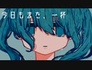 今日もまた、いっぱい / Monowata feat. 初音ミク