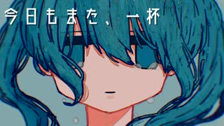 今日もまた、いっぱい / Monowata feat. 初音ミク