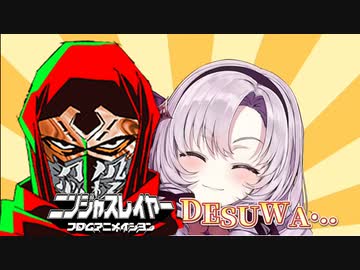 【MAD】サロメ嬢vsニンジャスレイヤー