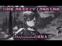 【Mafumafu音质版本】DJ阿旭-劲摇重鼓全中文劲爆摇头嗨曲