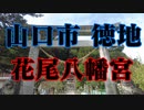 山口市　徳地　花尾八幡宮！