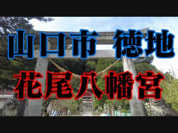 山口市　徳地　花尾八幡宮！