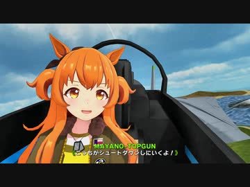 【MMDウマ娘】マヤノトップガンのマーヴェリックごっこ