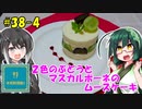 ずん子とミリアルの今日のばんごはん！#38-4「2色のぶどうとマスカルポーネのムースケーキ」【本気料理祭2】