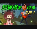 【モンハンサンブレイク】狩猟場を駆ける#21【VOICEROID実況】