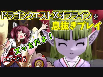 【東北きりたん実況】ドラクエⅩオフラインを息抜きプレイ part016
