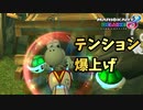 【実況】ヨッシーと駆け抜けるマリオカート８DX #107
