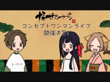 怪世らせらコンセプトワンマンライブ　―最終回の向こうで―　告知キャスアーカイブ