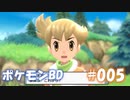 【ポケモンBD】りかけいのおとこ、シンオウ地方を往く【毒タイプ縛り・初プレイ】 実況プレイ part5
