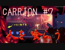 【切り抜き版】CARRION #7 触手を操り人を襲ってみる【ゲーム配信】