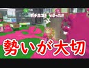 【二人実況】友と勢いでガチホコをやっていく【スプラトゥーン３】