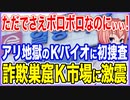 ただでさえボロボロなのにぃぃ！投資家をアリ地獄に陥れたK-バイオ銘柄が初めて警察の魔の手に！詐欺だらけの証券市場に激震が走る！【2022/09/30】