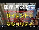 時事放談713日日目【大勢の人たちが一言もしゃべらず献花台に向かって歩いていた】サイレント・マジョリティがどこにいるか見誤るな【国葬は、恐怖や驚きや不安で人々を誘導できなくなったマスメディアの記念日】