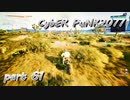 サイバーパンク2077をPS５でやる。PART６１【今日も休めよの実況】