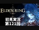 【初見実況】エルデンリング 第121回【手汗かき人が逝く】
