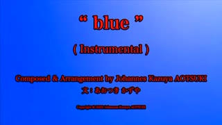 【オリジナル曲】blue【インストルメンタル】