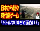 【海外の反応】 日本からも 時代劇ゲームが 続々登場で 外国人が 大喜び！ 「日本の サムライゲームは いくらあっても足りないよ」