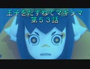 【WOFF実況】王子をたずねてマキシマ　第５３話