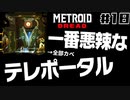 【#18】サムスが能力を失った結果、物理で殴り始めた件【メトロイドドレッド二人実況】