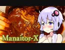 【本気料理祭2】Manaitor-X【牛肩肉の赤ワイン煮込み】