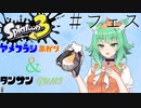 【スプラトゥーン３】アメフラシあかりとタンサンGUMI【ソフトフェアトーク実況プレイ】