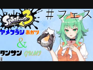 【スプラトゥーン３】アメフラシあかりとタンサンGUMI【ソフトフェアトーク実況プレイ】