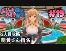 ドリームクラブgogo. 実況 #19 萌黄さんと攻略開始