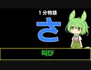 【VOICEVOX劇場】【1分物語】さ：叫び