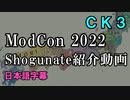 【CK3】ModCon Shogunate紹介動画日本語字幕版