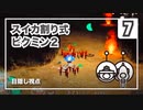 スイカ割り式 ピクミン２（目隠し視点）part７