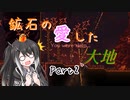【Terraria1.4.4】鉱石の愛した大地 その2【ゆっくり+CoeFont実況】