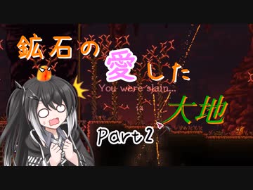 【Terraria1.4.4】鉱石の愛した大地 その2【ゆっくり+CoeFont実況】