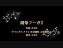 鏡像フーガ２【オリジナルクラシカ初演祭10】