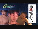 襟締がデカスギル.Ggene08「ｹﾂｱﾅ団」