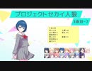 プロジェクトセカイ人狼【3曲目-7】