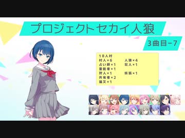 プロジェクトセカイ人狼【3曲目-7】