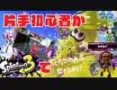 voicevox実況【スプラトゥーン3#⑦】/片手初心者がスプラトゥーン3に挑戦【死闘！A帯昇格戦編】