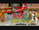 コンティニューなしでストⅡ【ストリートファイターⅡ】スト2
