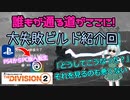 【the division2】ゆっくり実況 #6/TU16・3つの失敗事例から学ぶ正解ビルドへの道！我々の恥を見よ！