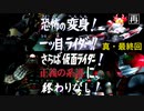 [再放送]字幕OFFゲージOFFで菊池サウンドとか物語とかを楽しむ仮面ライダー正義の系譜『２週目』真・最終回（第１１話）（小ネタ：５万年前の邪眼、神話・仮面ライダー、もしも２があるなら、他）