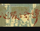 【ニコカラ】 心臓と奇譚 【onvocal】