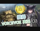 【VOICEVOX実況】諸々初心者が征くWoTBlitz Part6 [Mバッジ]【wotblitz】