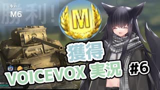 【VOICEVOX実況】諸々初心者が征くWoTBlitz Part6 [Mバッジ]【wotblitz】