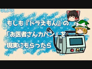 もしもドラえもんの お医者さんカバン を現実にもらったら ニコニコ動画