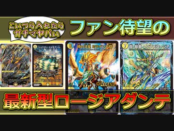 環境復権！最新弾のドラン・ゴルギーニ搭載のロージアダンテ【デュエマ対戦】