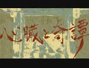 【ニコカラ】 心臓と奇譚 【offvocal】